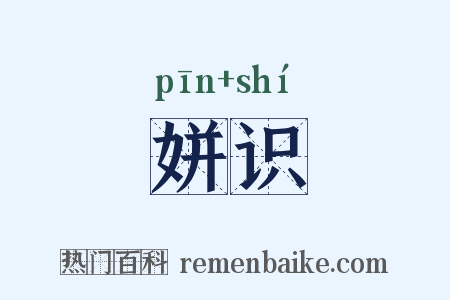 姘识是什么意思的图片